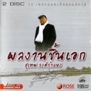 สุเทพ วงศ์กำแหง - ผลงานชิ้นเอก [2cd] VCD1076-web